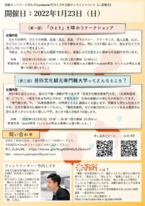 【終了】（1月23日オンラインイベント開催）「ひとり」を味わうWS/芸術文化観光専門職大学を語る